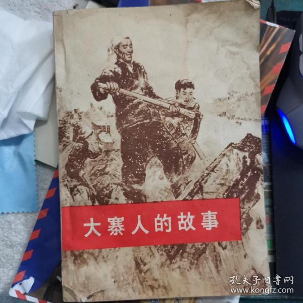 [大寨人的故事 图书价格_书籍图片_网购评论_孔夫子旧书网