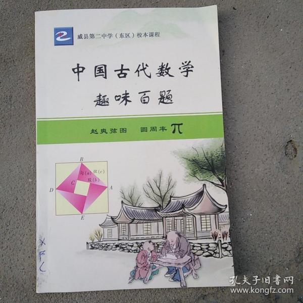 中国古代数学趣味百题