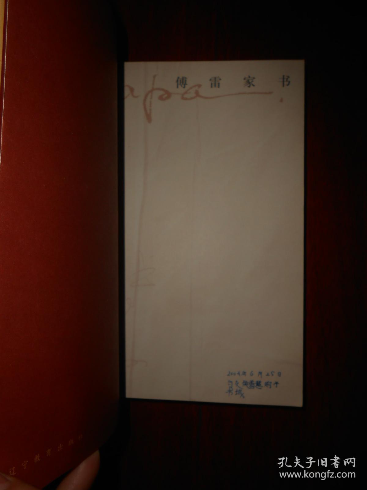 傅雷家书 带1枚书签 1版2印(扉页有购书者签名字迹 内