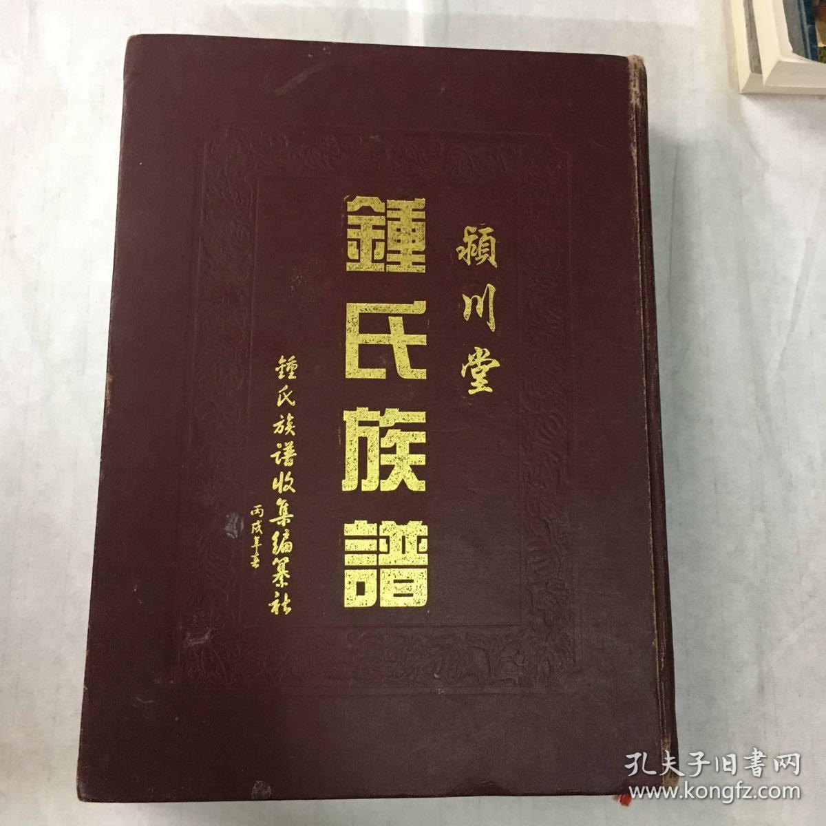 颍川钟氏族谱