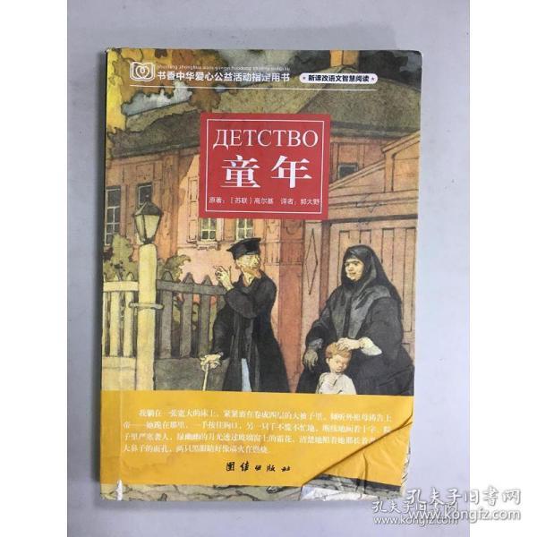 [原著高尔基童年第二章 图书价格_书籍图片_网购评论_孔夫子旧书网