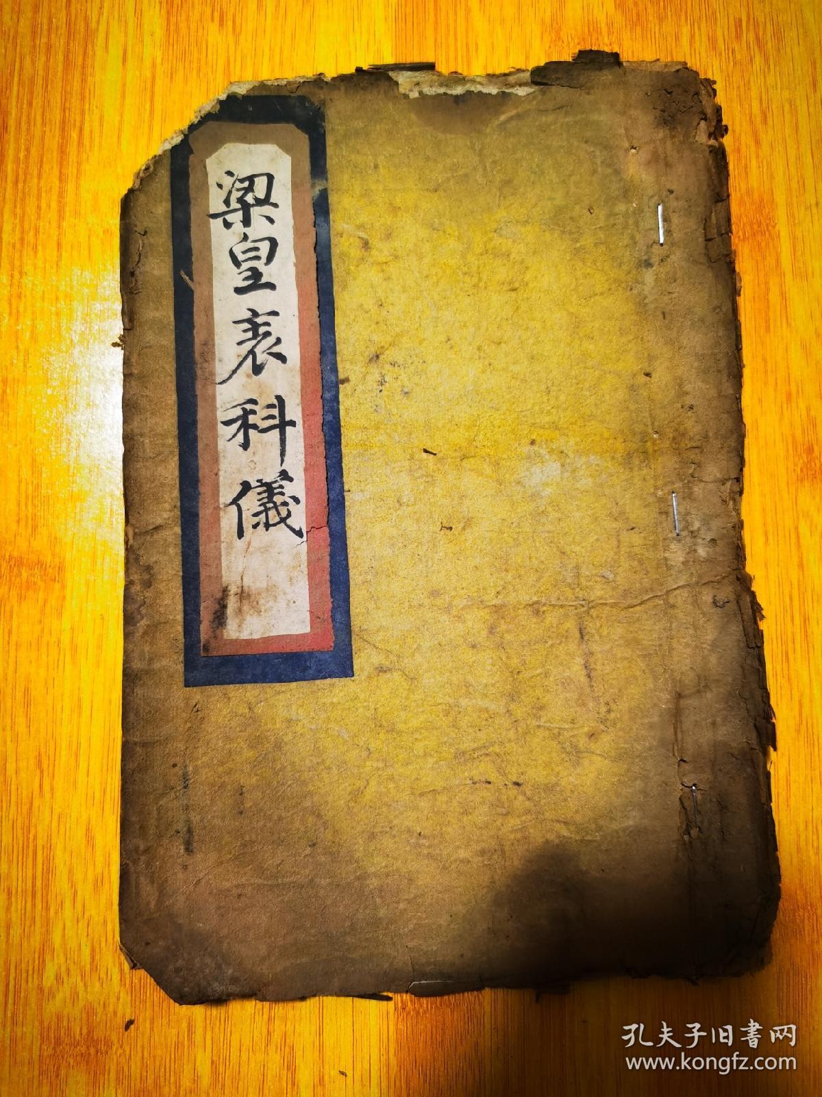 梁皇表科仪佛教手抄本道教手抄本符咒秘旨堪舆风水地理手抄本科仪唱本