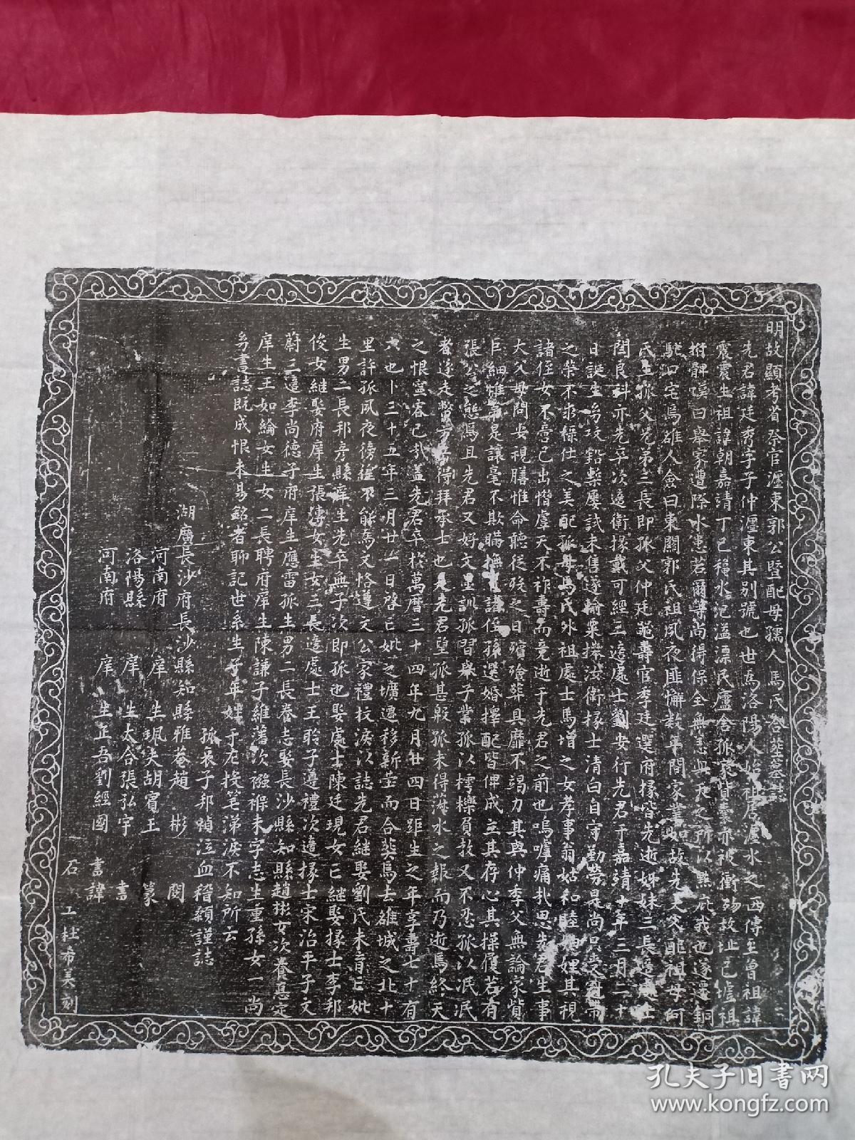明代郭公马氏墓志铭拓片内容完整字迹清晰拓工精湛书法精美