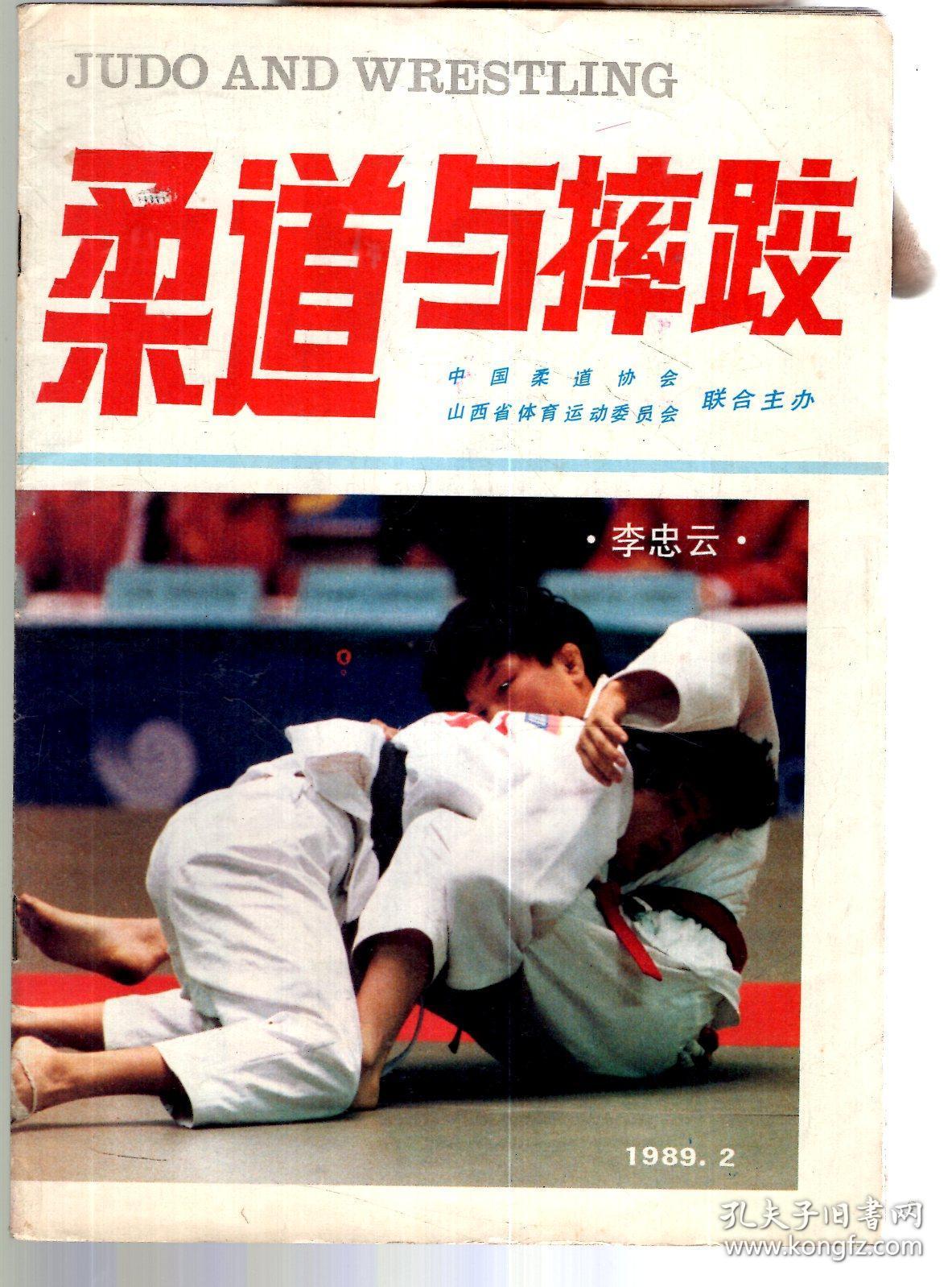 柔道与摔跤1989年第2期.总第35期