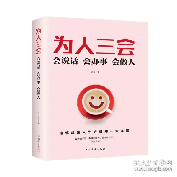 为人三会:会说话会办事会做人
