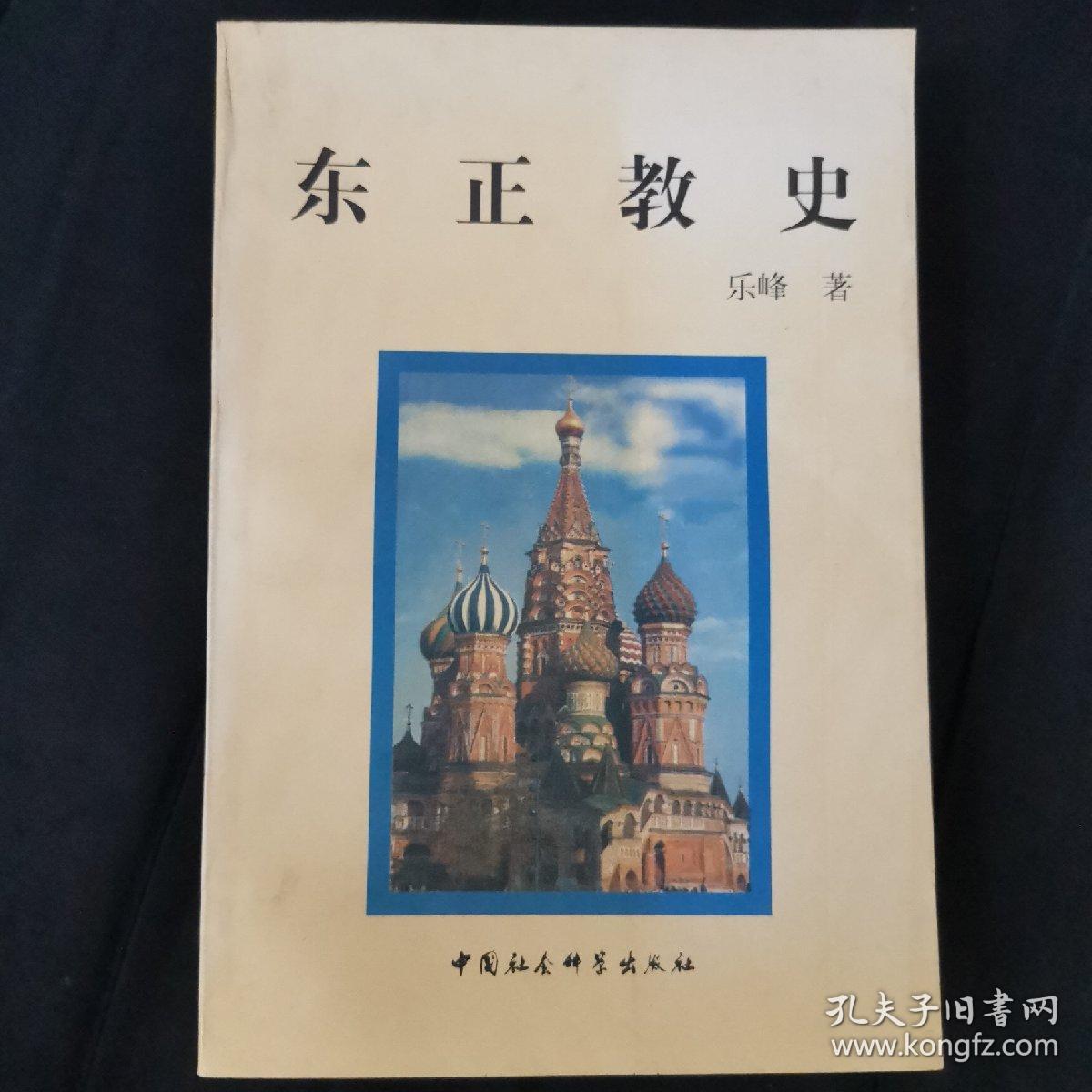 东正教史
