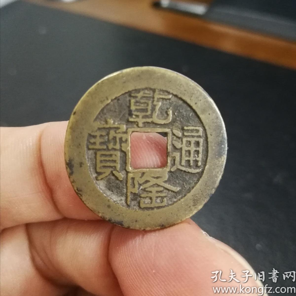 清代钱币_古代钱币_钱币_孔夫子旧书网