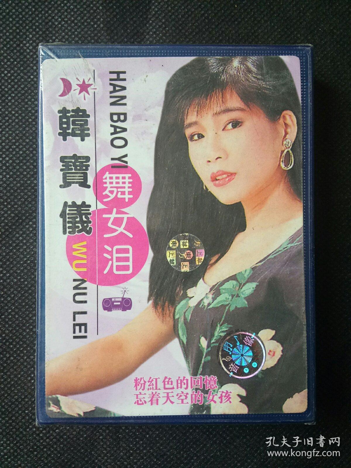 磁带 韩宝仪 舞女泪 【全新未拆封】