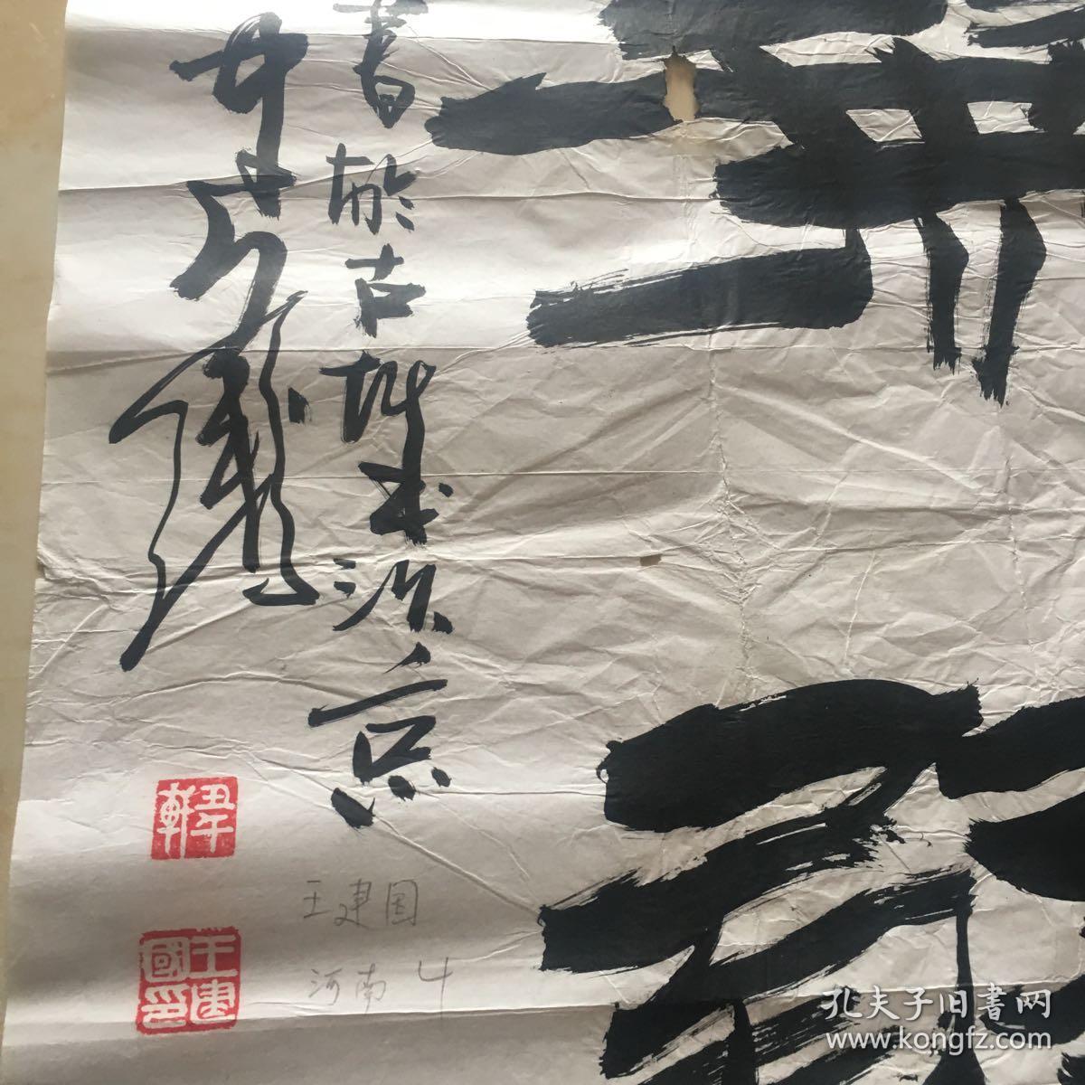 河南 王建国 书法