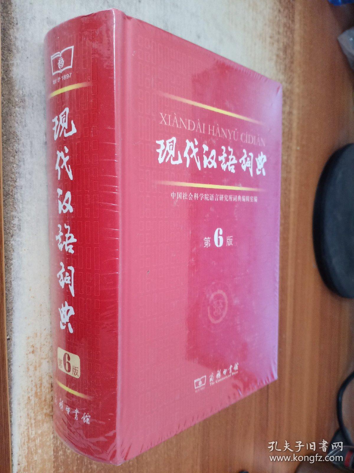 现代汉语词典(第6版)