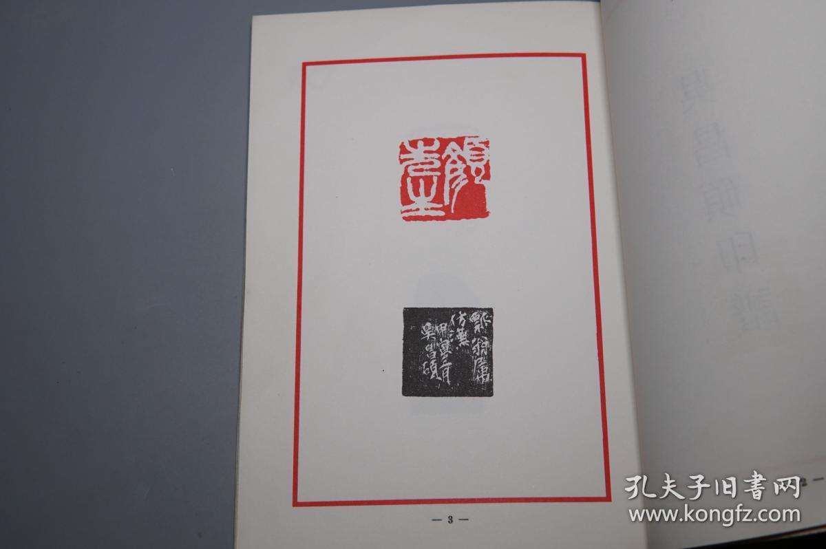 私藏※ [朱墨套色影印 清代民国名家 文人书画家 藏书印 边款][中国