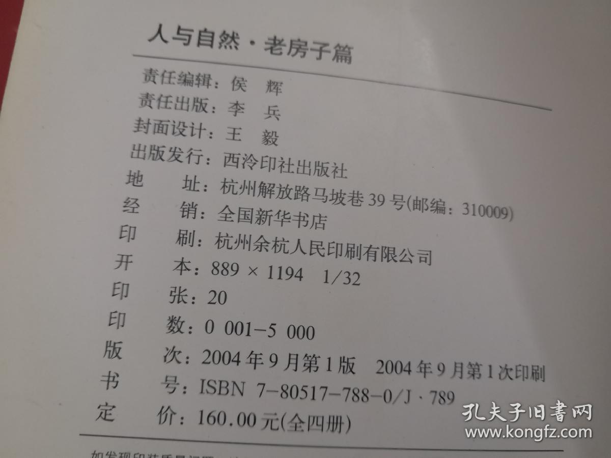 人与自然老房子篇山间篇水乡篇3册