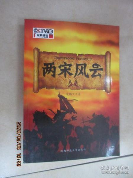 两宋风云:袁腾飞讲中国历史