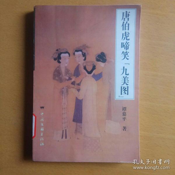 唐伯虎啼笑"九美图"