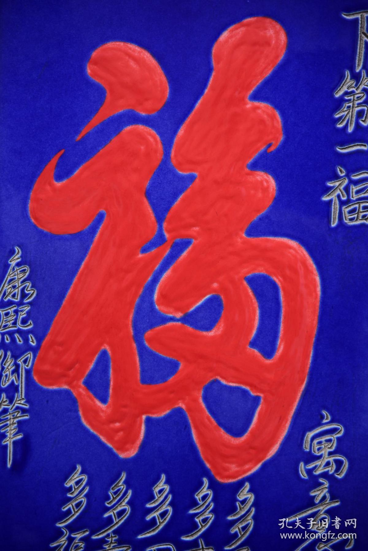 清代康熙御笔蓝底雕刻书法《天下第一福》挂屏瓷板画