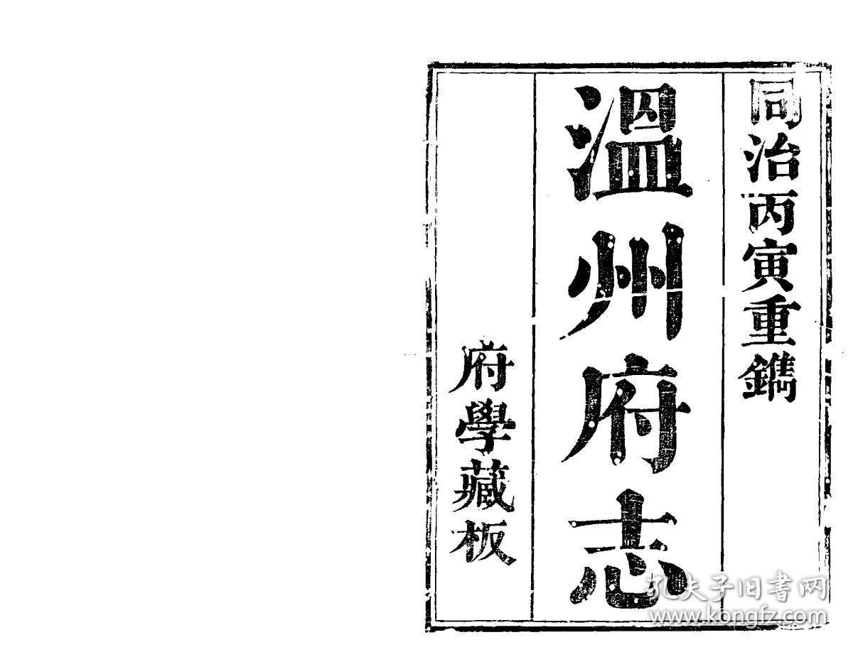 温州府志[乾隆](复印本)(刻本 清同治四年[1865] 三十卷首一卷 (清)
