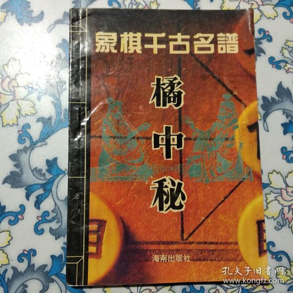 象棋千古名谱: 橘中秘