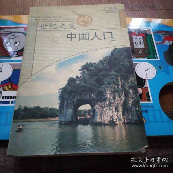 世纪之交的中国人口_君子之交淡如水图片