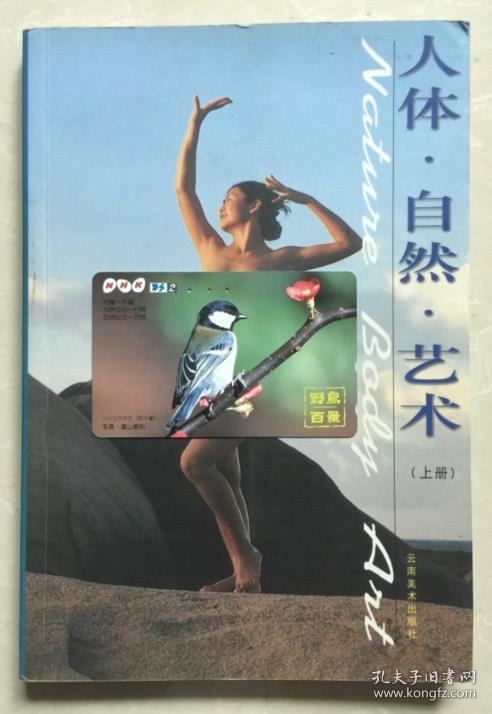 人体自然造型(上册) 铜版纸彩印