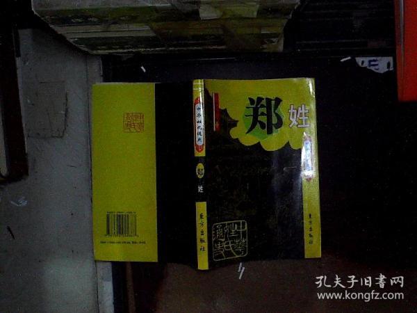 中华 姓氏 通史 郑姓(插图本)