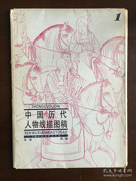 [中国历代人物线描图稿] 图书价格_书籍图片_网购评论_孔夫子旧书网