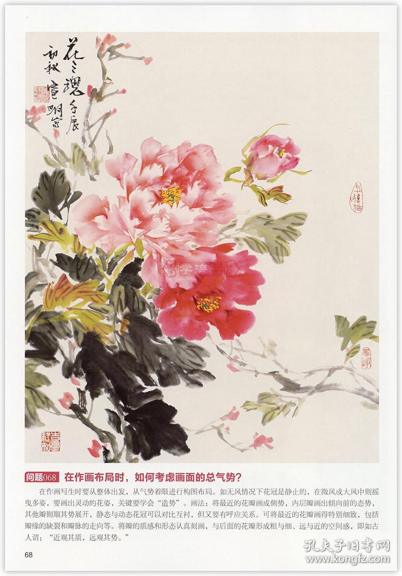 学海轩 写意牡丹技法问答 中国画技法丛书 王宣明 水墨画入门基础教程