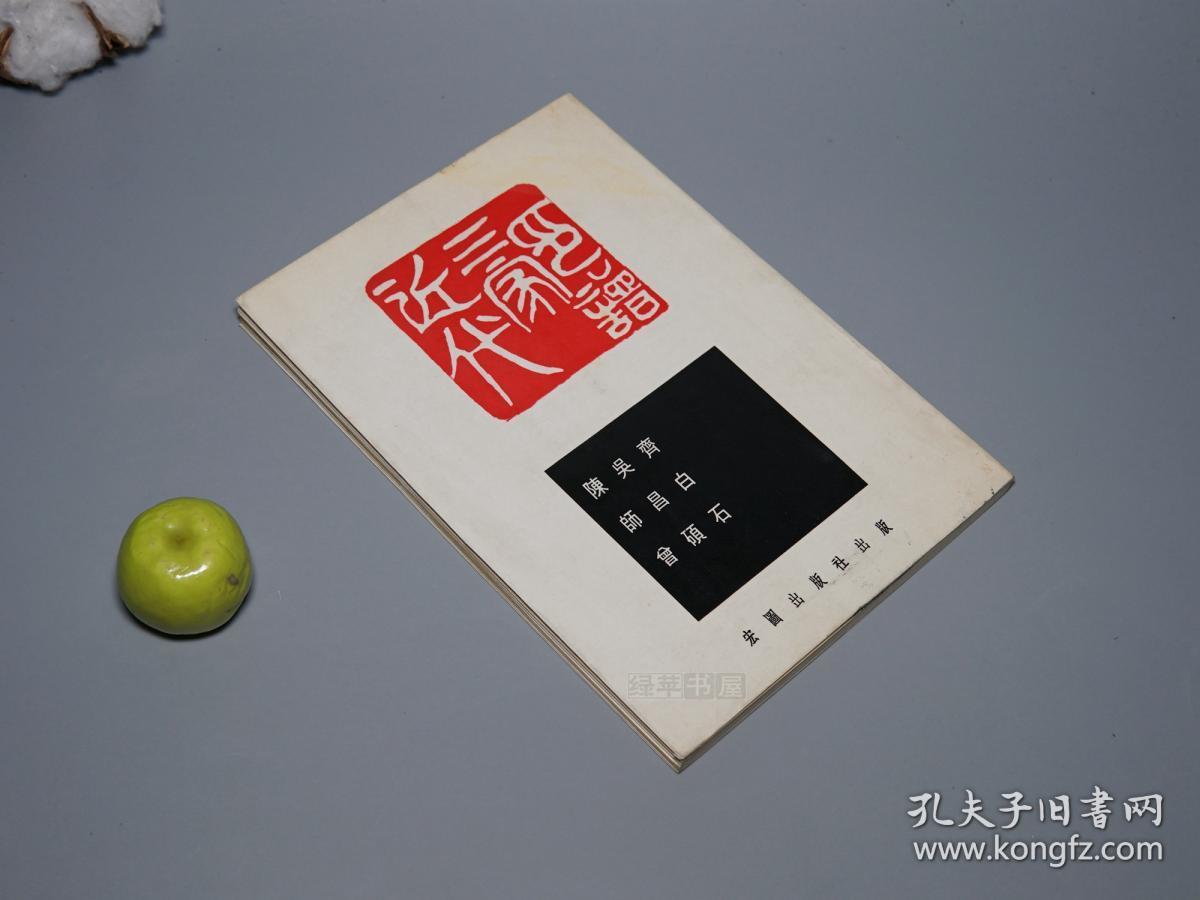 原版)早期版 私藏※ [朱墨套色影印 清代民国名家 文人书画家 藏书印