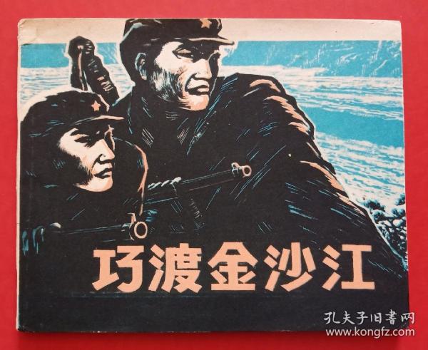 巧渡金沙江(红军长征题材)