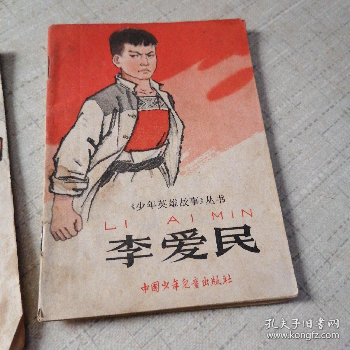 少年英雄故事丛书 龙梅和玉荣 李爱民 张高谦 3册合售,1966年一版印