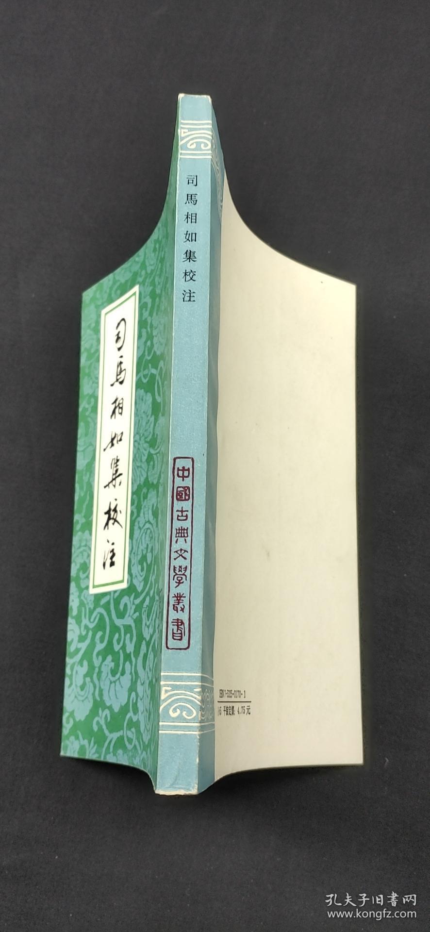 司马相如集校注