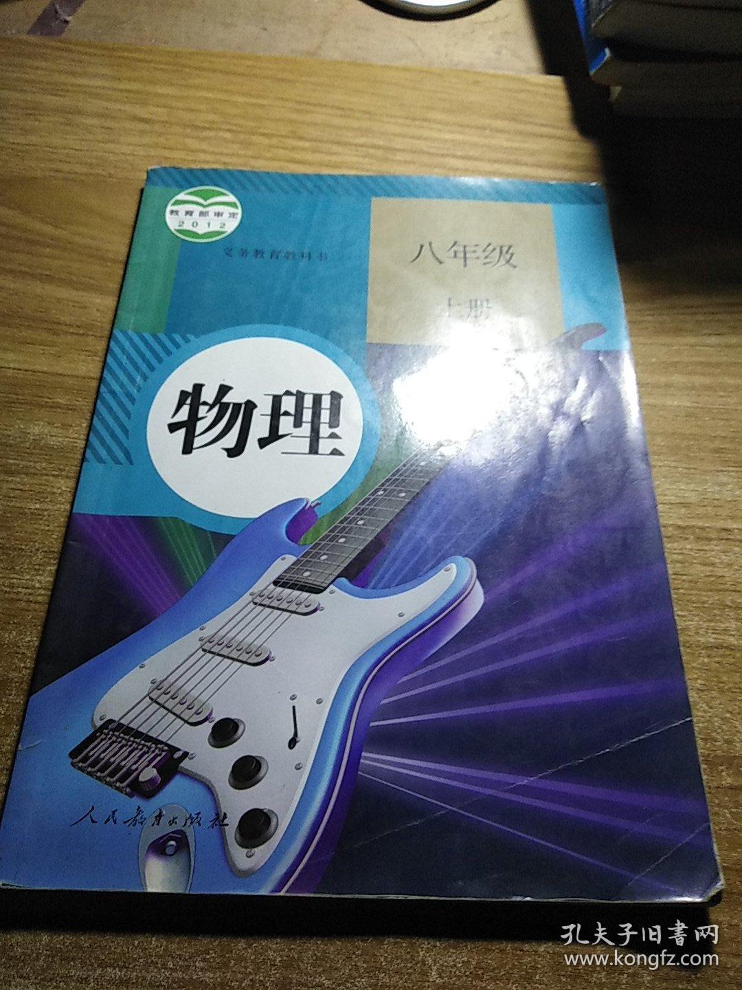 物理 八年级上册 人民教育出版社
