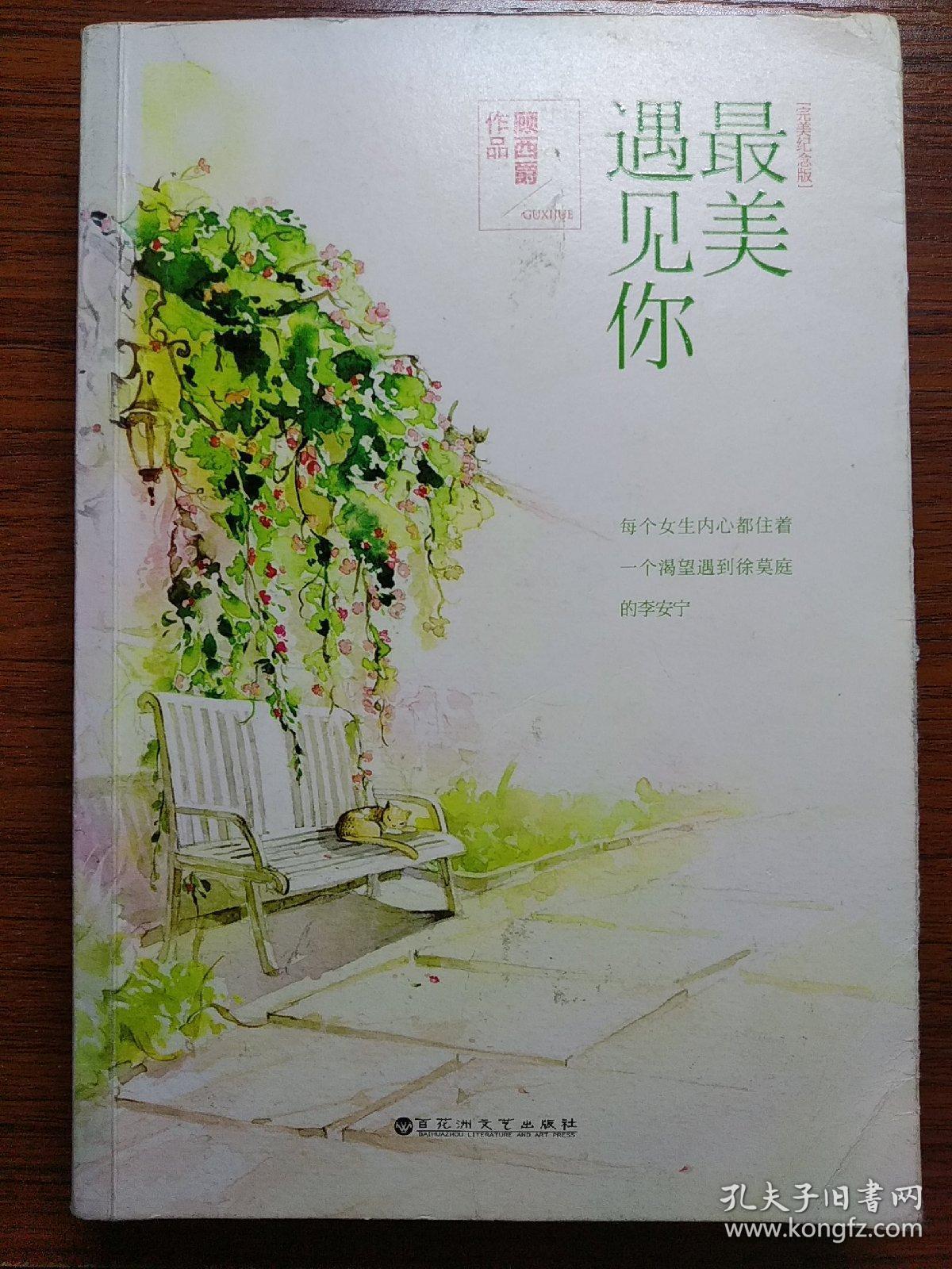 最美遇见你:完美纪念版_顾西爵 著_孔夫子旧书网