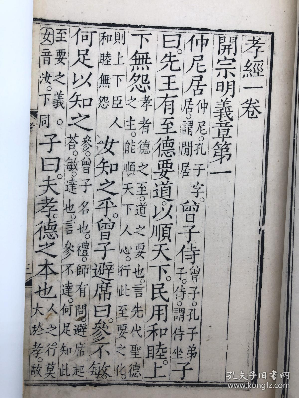 孝经清同治庚午同治九年1870扬州书局重刊唐元玄宗御注宋相台岳氏本字