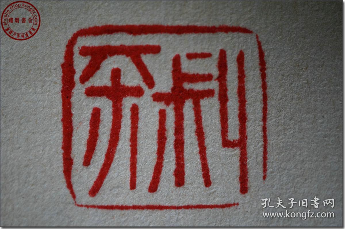 印章呈长方体,规阳刻印章印章阳刻图片阳刻印章字清代朱文印谱清