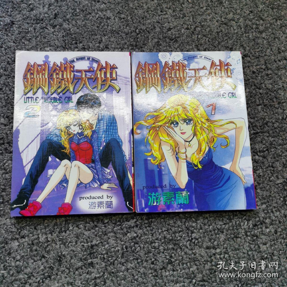 钢铁天使 (1-2册全,品相极佳)