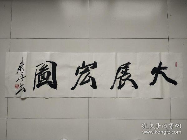 尉天池书法作品