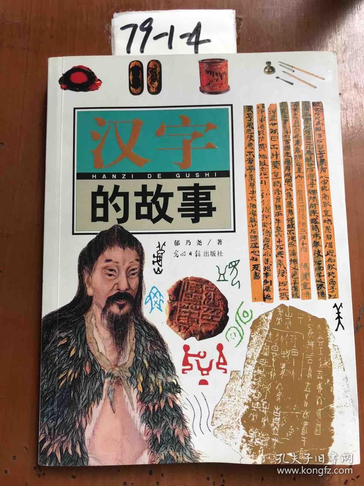 汉字的故事
