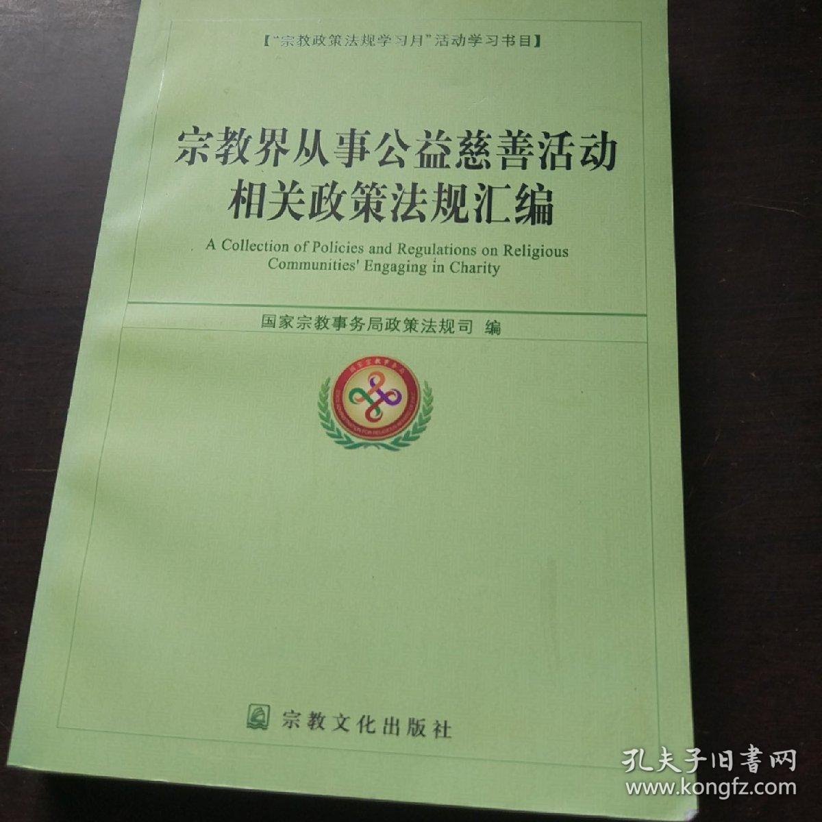 宗教界从事公益慈善活动相关政策法规汇编