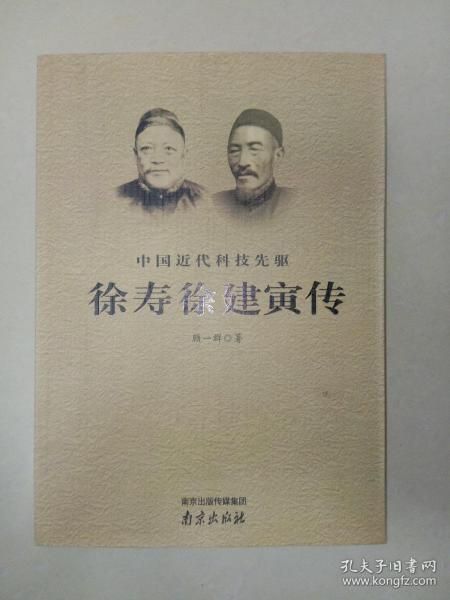 中国近代科技先驱徐寿徐建寅传(顾一群 著)_简介_价格