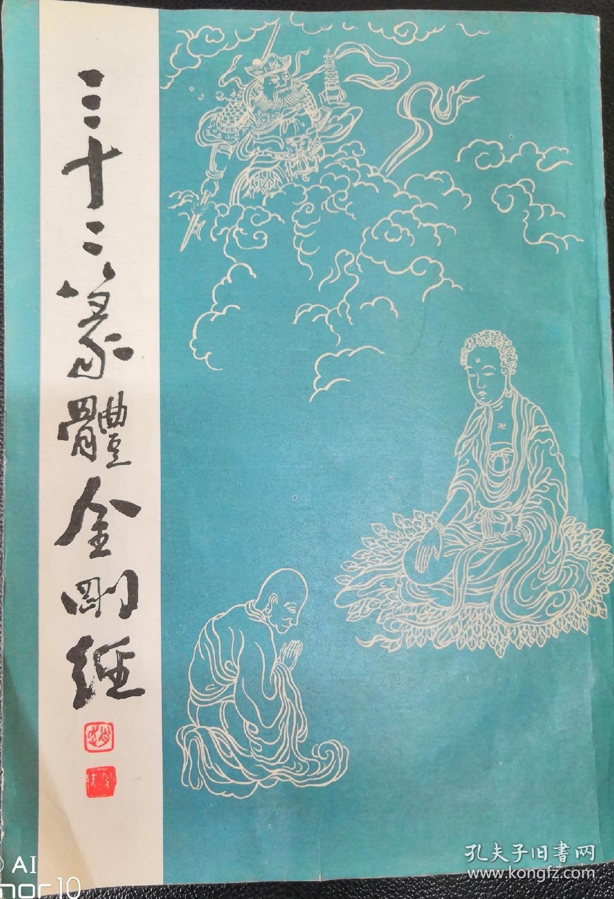 三十二篆体金刚经