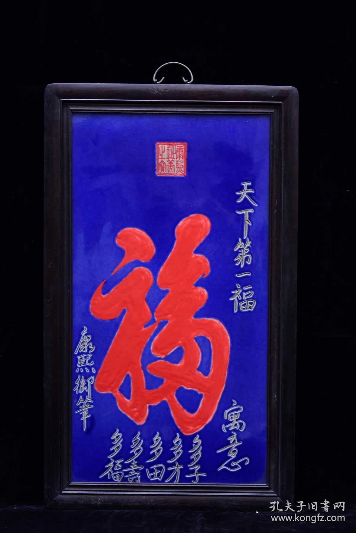 清代康熙御笔蓝底雕刻书法《天下第一福》挂屏瓷板画