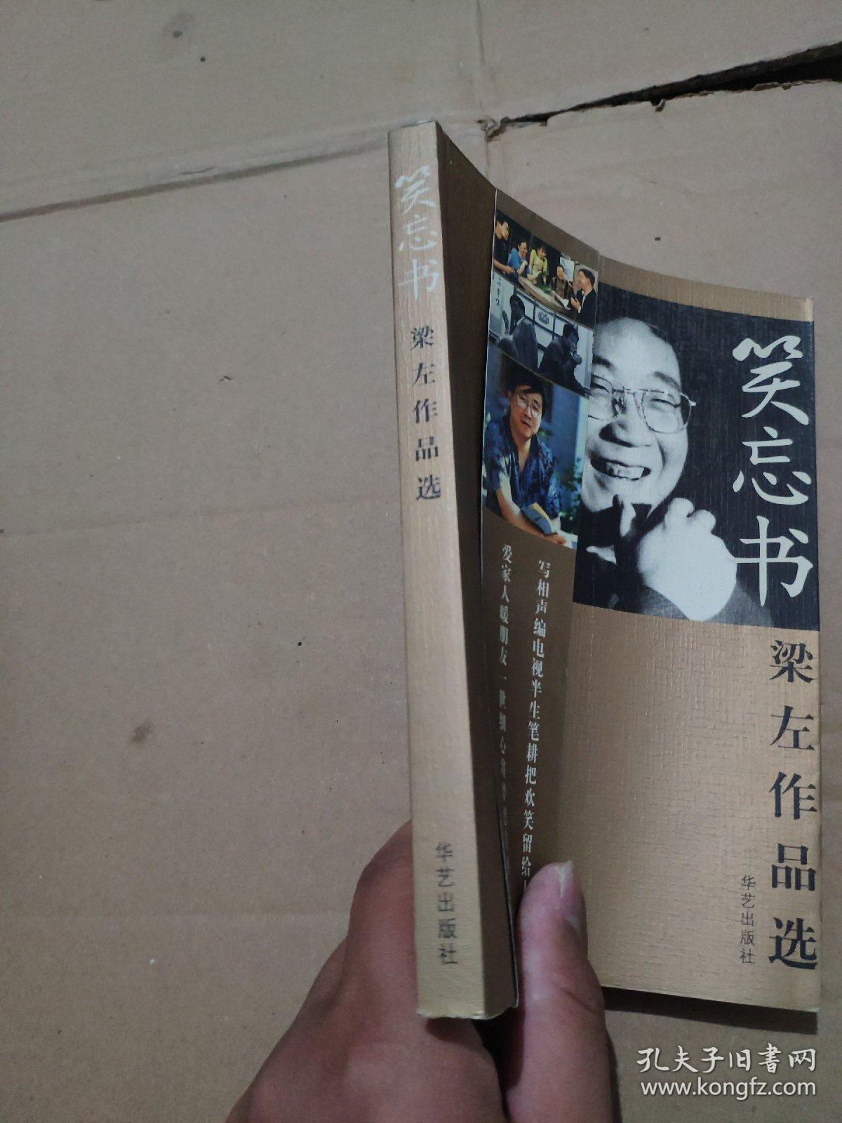 笑忘书:梁左作品选