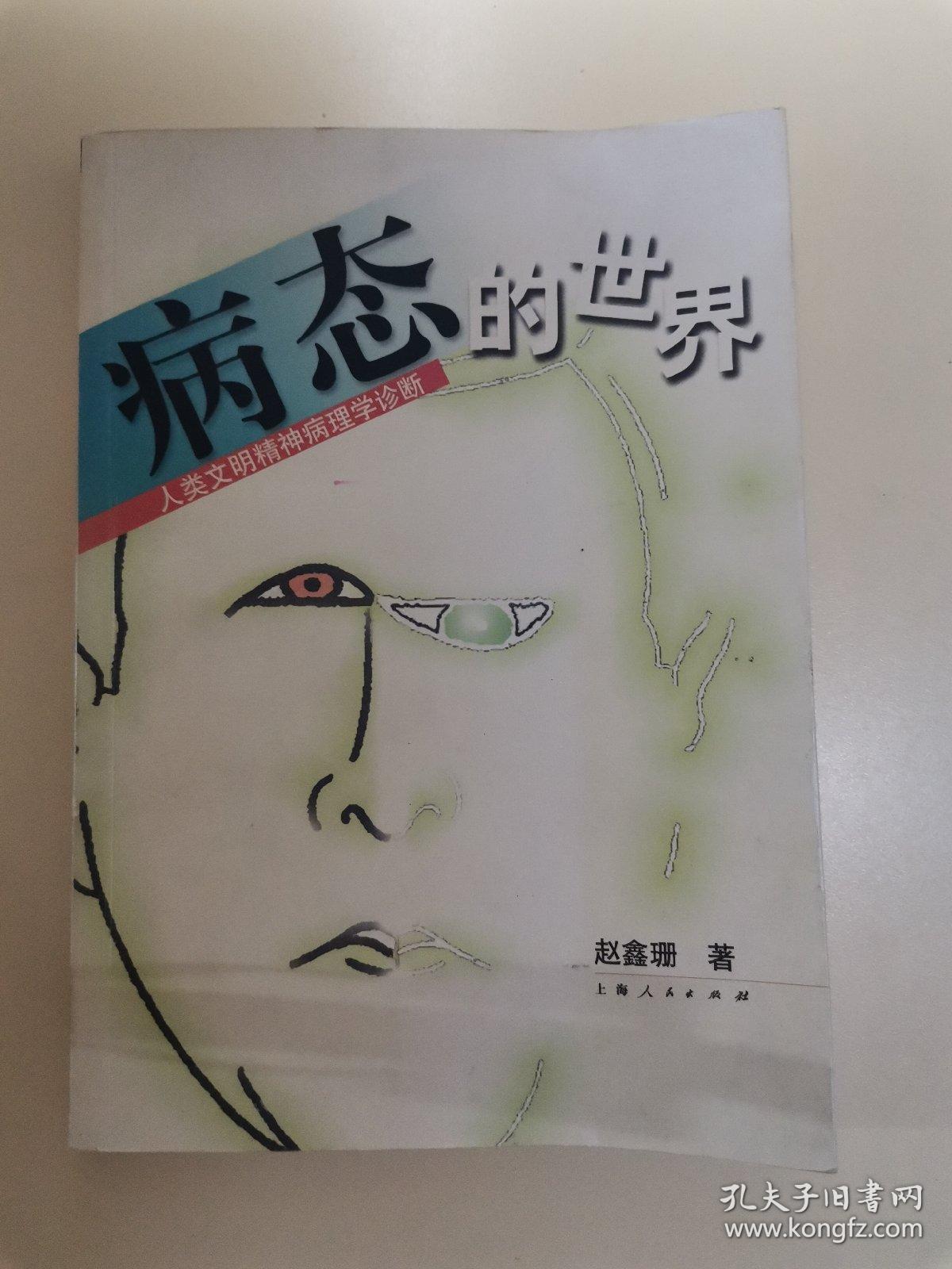病态的世界:人类文明精神病理学诊断