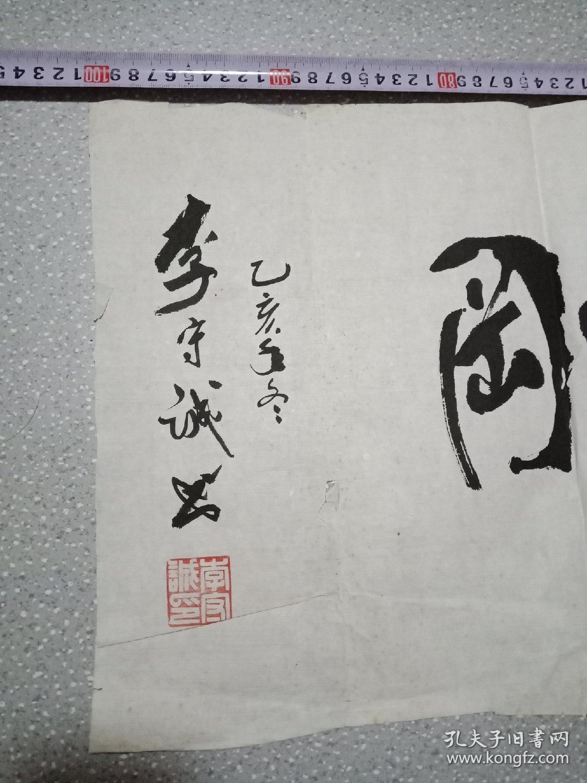 李守诚书法:无欲则刚