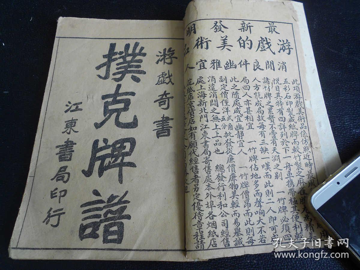 民国古籍善本游戏奇书存世最早的《扑克牌谱》堪为孤本品相佳