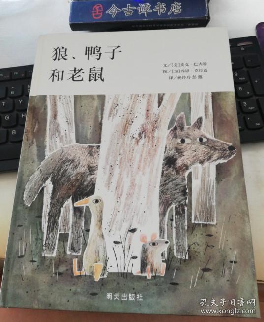 儿童绘本:狼,鸭子和老鼠