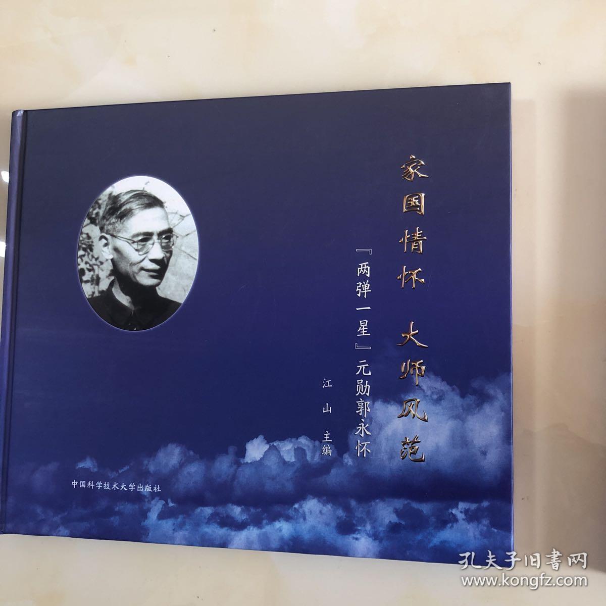 家国情怀 大师风范-两弹一星元勋郭永怀/ 佩瑜怀瑾 纨