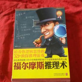 福尔摩斯推理术:培养你逻辑思维的321个侦探推