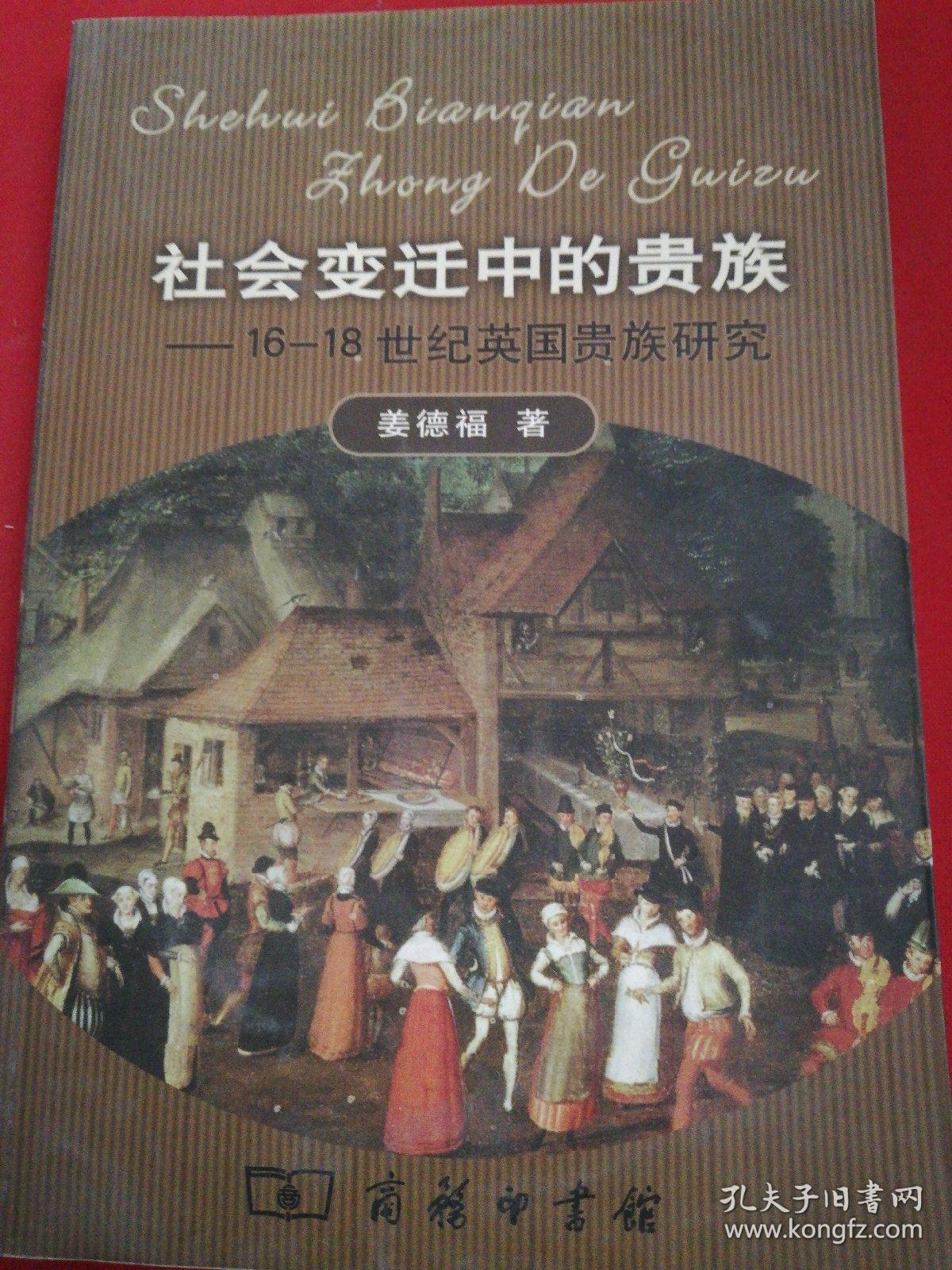 社会变迁中的贵族(16-18世纪英国贵族研究)