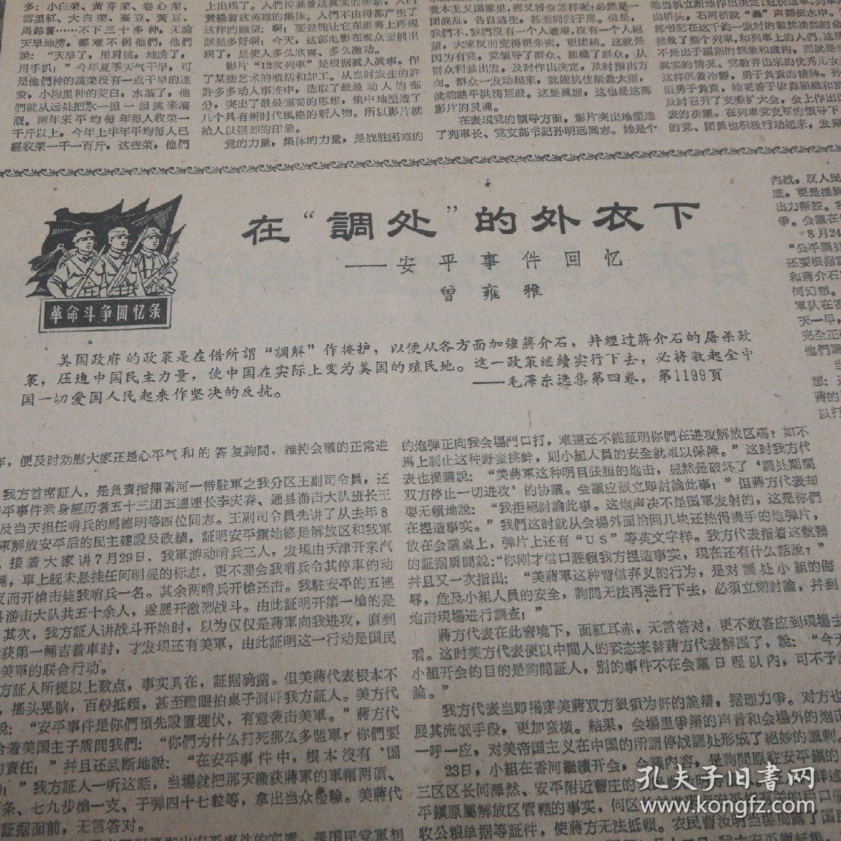 第三版,革命斗争回忆录:在"调处"的外外衣下——安平事件回忆,曾雍雅.